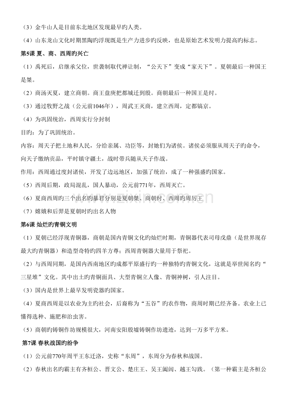2022年鲁教版五四制初中六年级历册知识点.doc_第2页