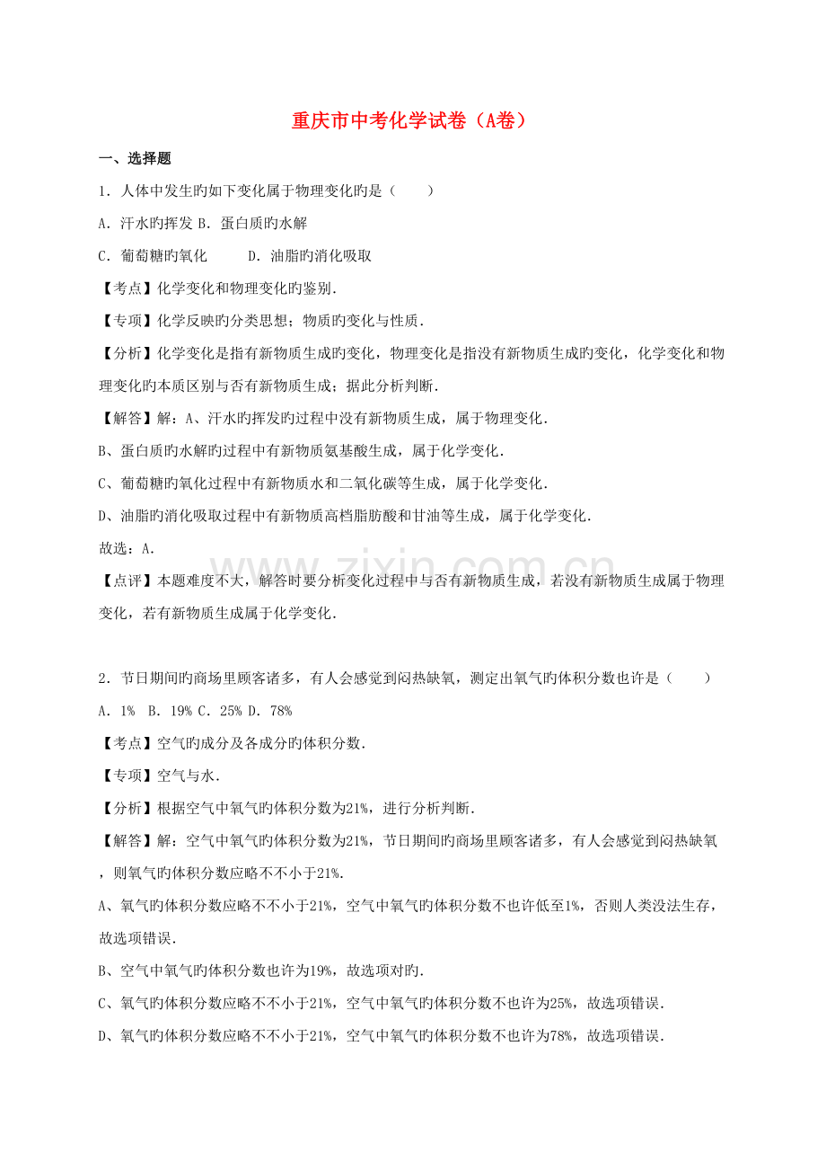 2022年重庆市中考化学真题预测试题A卷含解析课件.doc_第1页