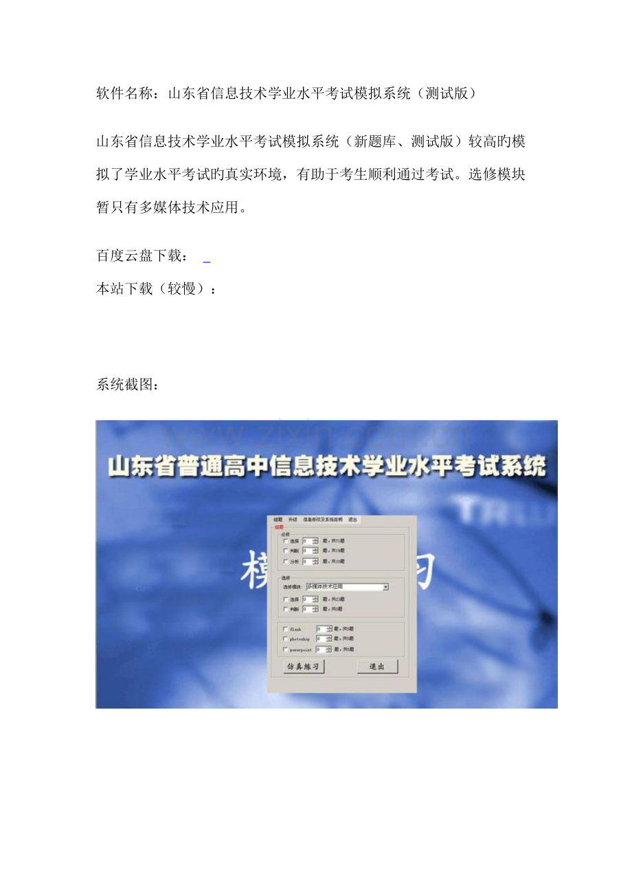 2022年山东省信息技术学业水平考试模拟系统多媒体技术应用新题库.doc_第1页