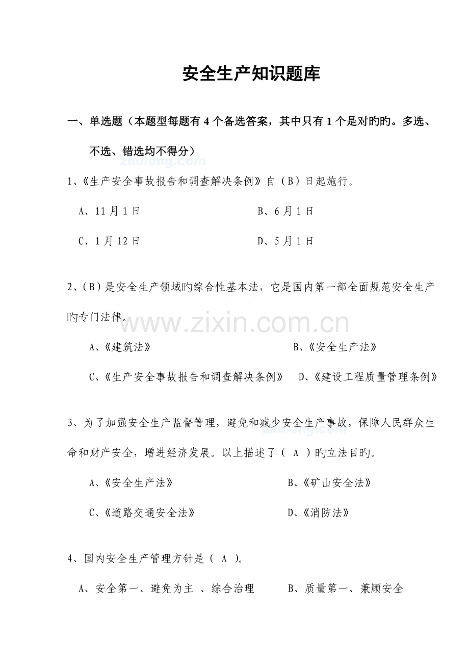 2022年安全生产知识试题题库综合.doc_第1页