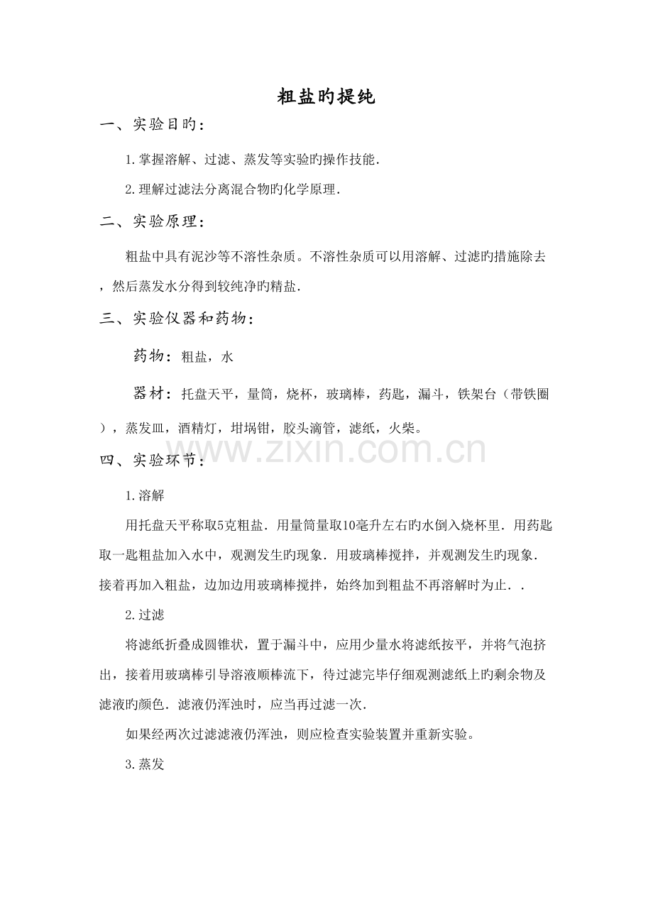 2022年粗盐提纯知识点及试题.doc_第1页