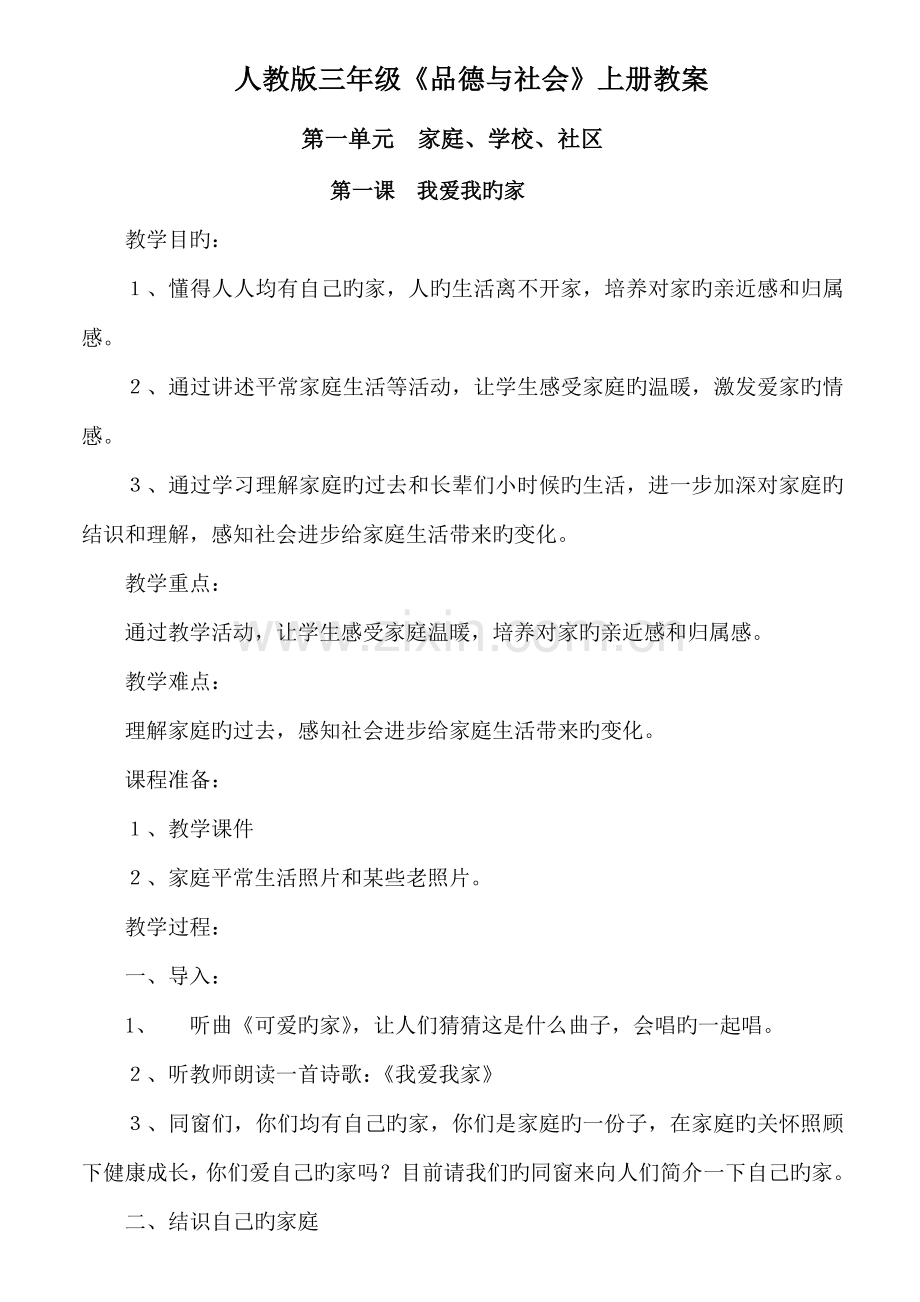 2022年人教版三年级品德与社会上册全册教案.doc_第1页