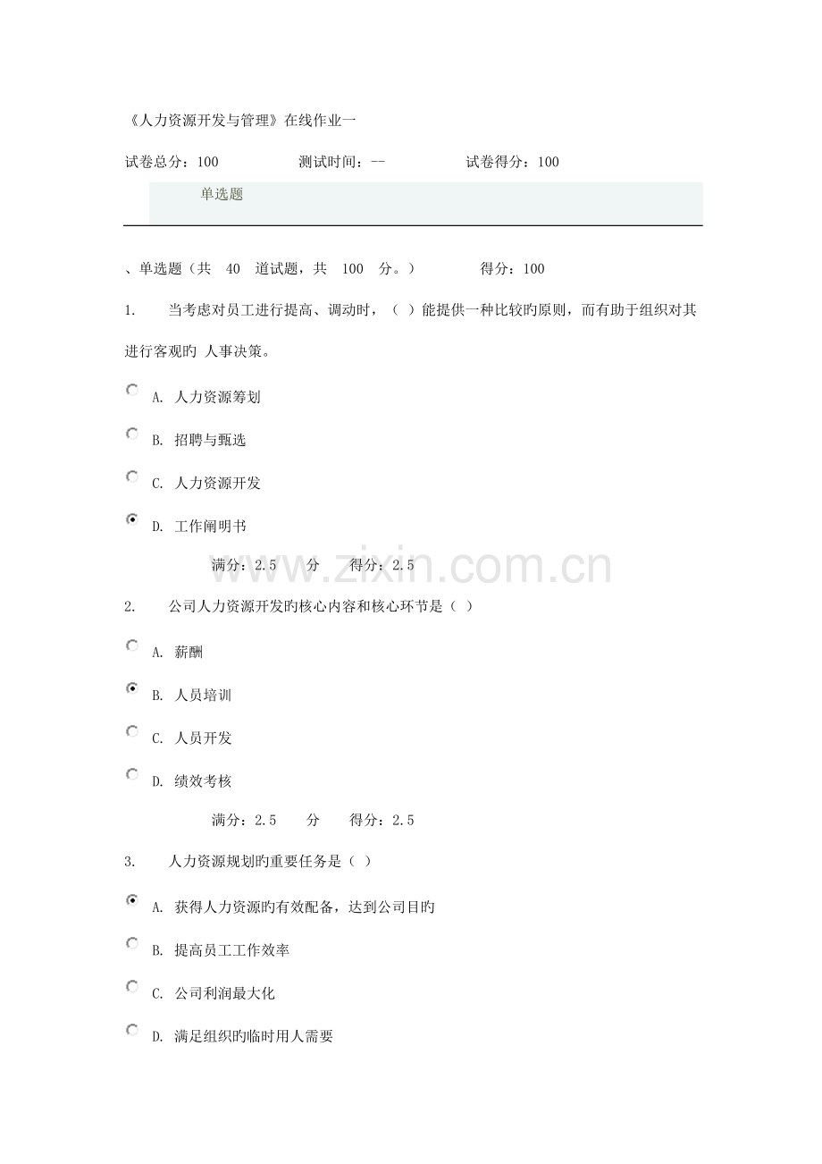 2022年天大秋季人力资源开发与管理在线作业一含答案.doc_第1页