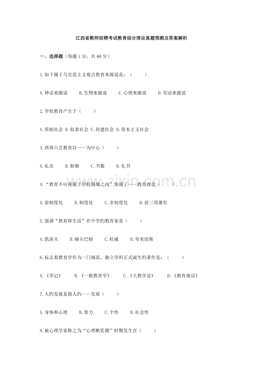 2022年XX年江西省教师招聘考试教育综合理论真题及答案解析.doc_第1页