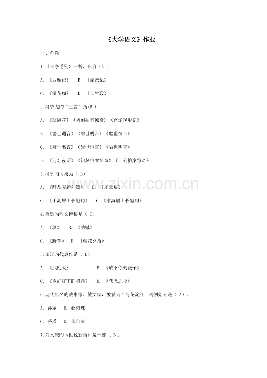 2022年大学语文离线作业.doc_第1页