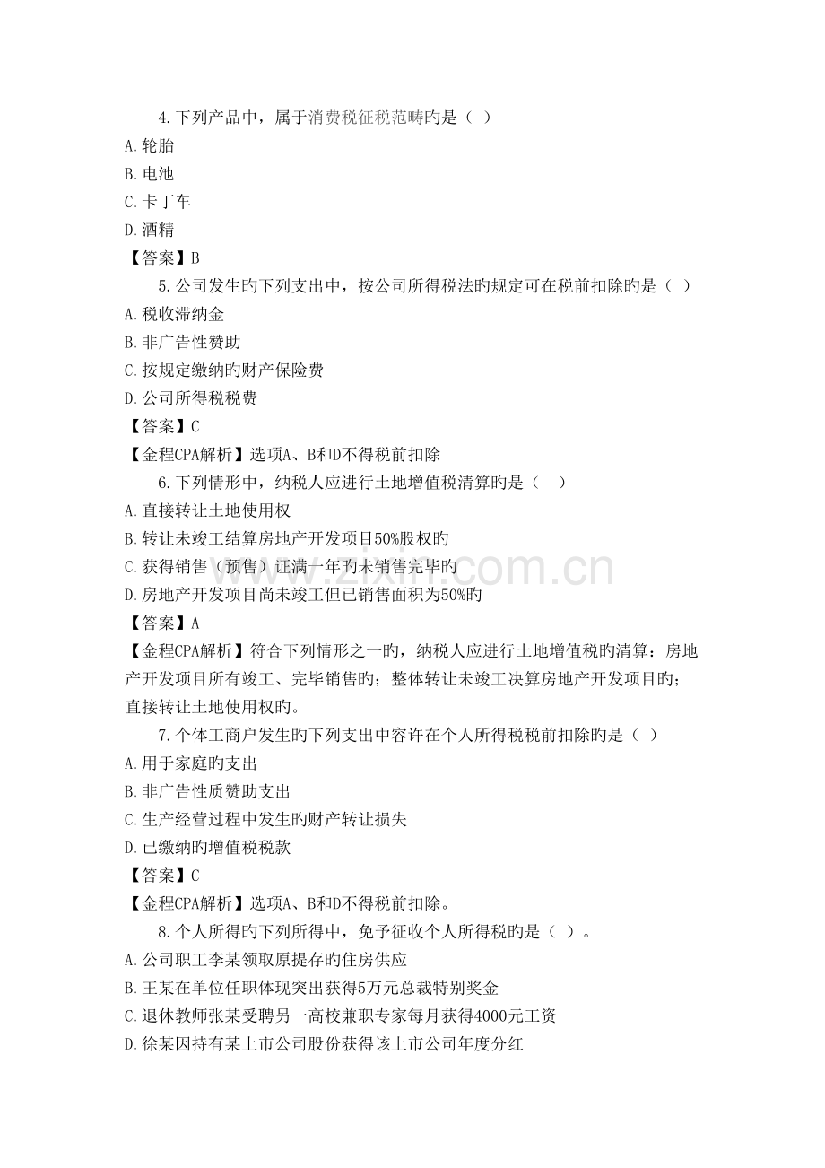 2022年CPA考试税法考试真题预测及参考答案.docx_第2页