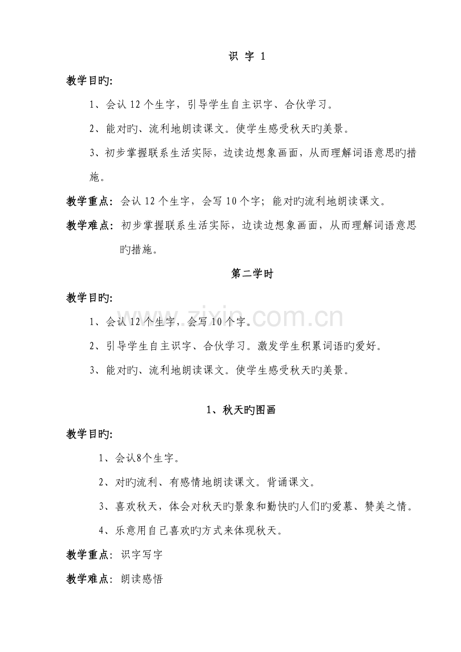 2022年小学二年语文上册全册教学目标.doc_第1页