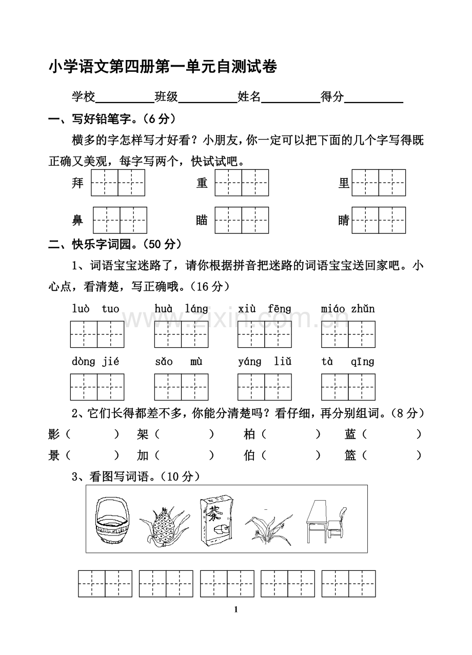 苏教版二年级语文下册第一单位自测验卷.doc_第1页