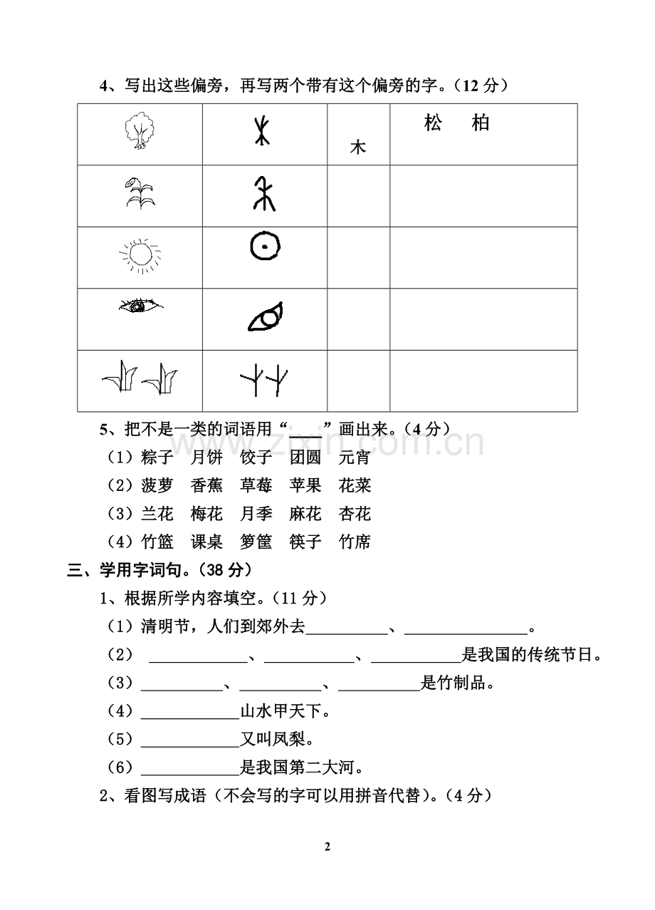 苏教版二年级语文下册第一单位自测验卷.doc_第2页