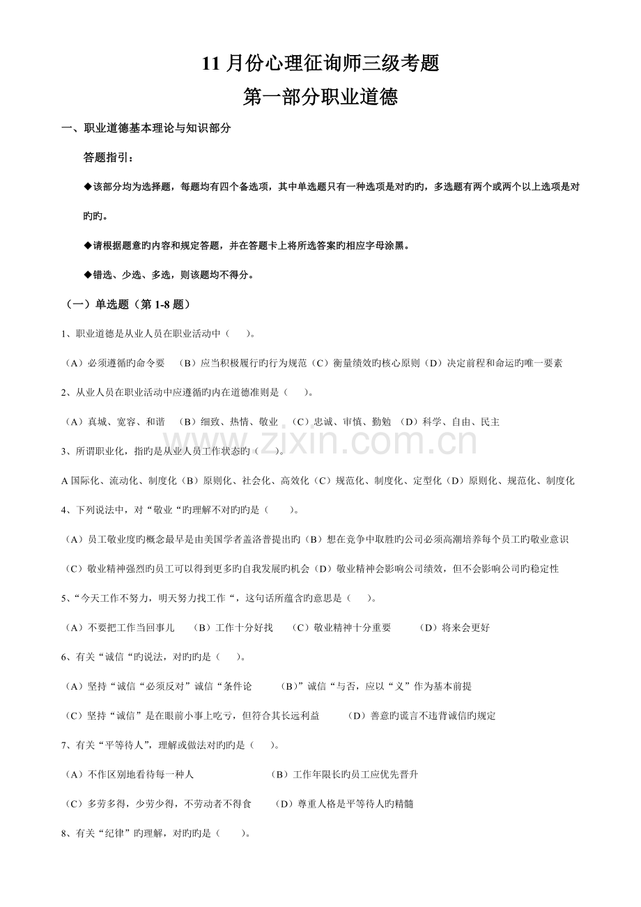 2022年心理咨询三级职业道德理论知识.doc_第1页