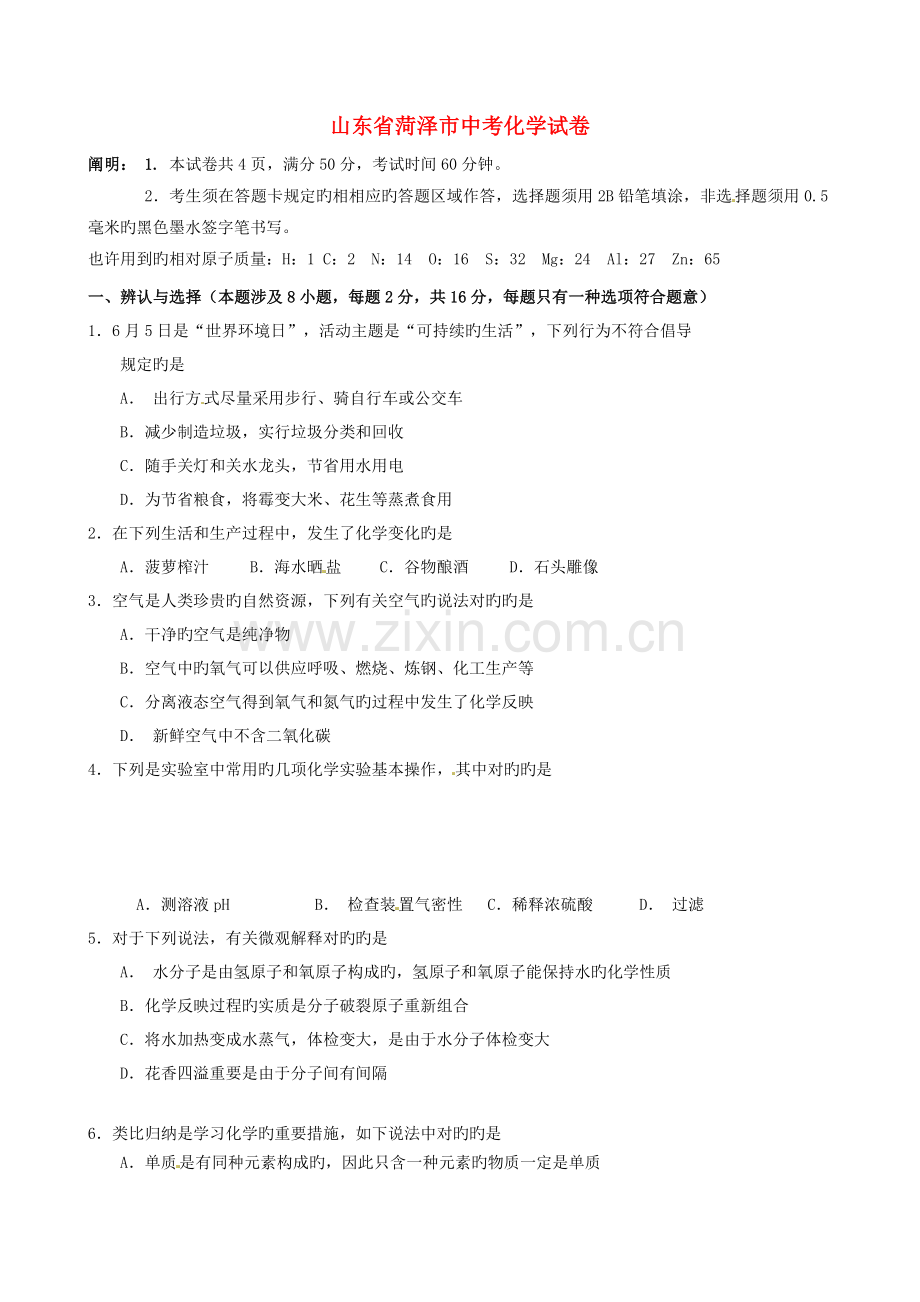 2022年山东省菏泽市中考化学真题预测试题含答案.doc_第1页