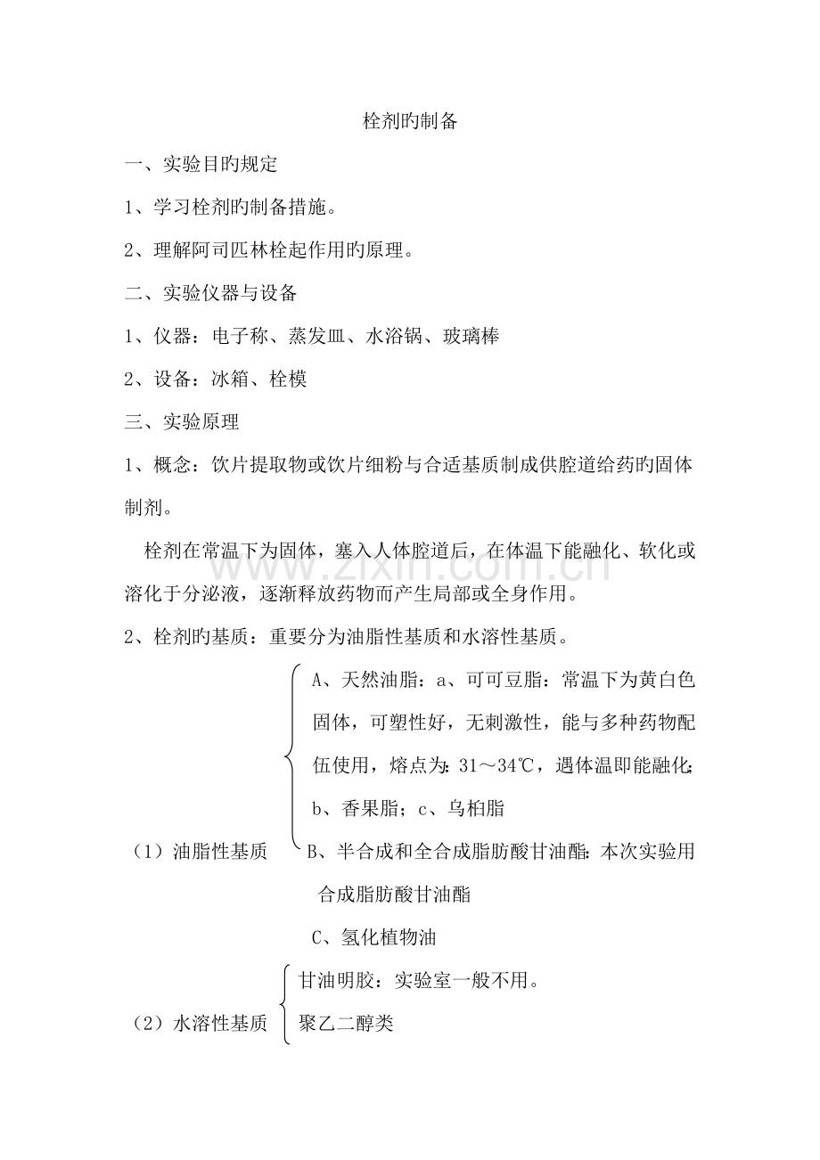 2022年栓剂的制备实验报告.doc_第1页