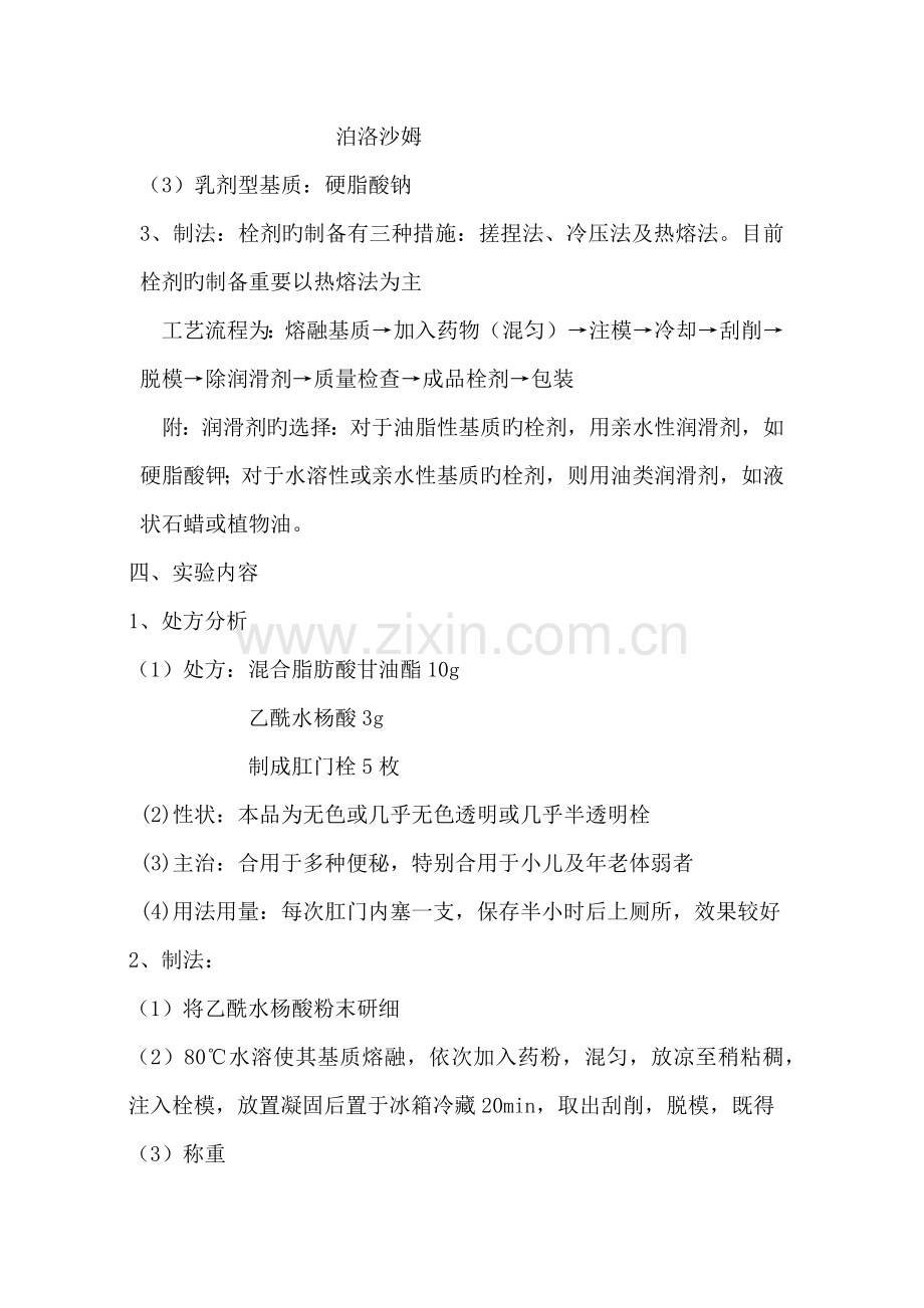 2022年栓剂的制备实验报告.doc_第2页