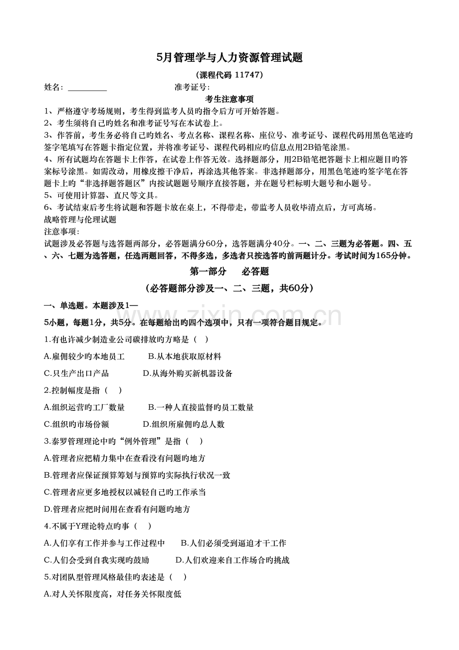 2022年5月管理学与人力资源管理真题预测附答案资料.doc_第1页
