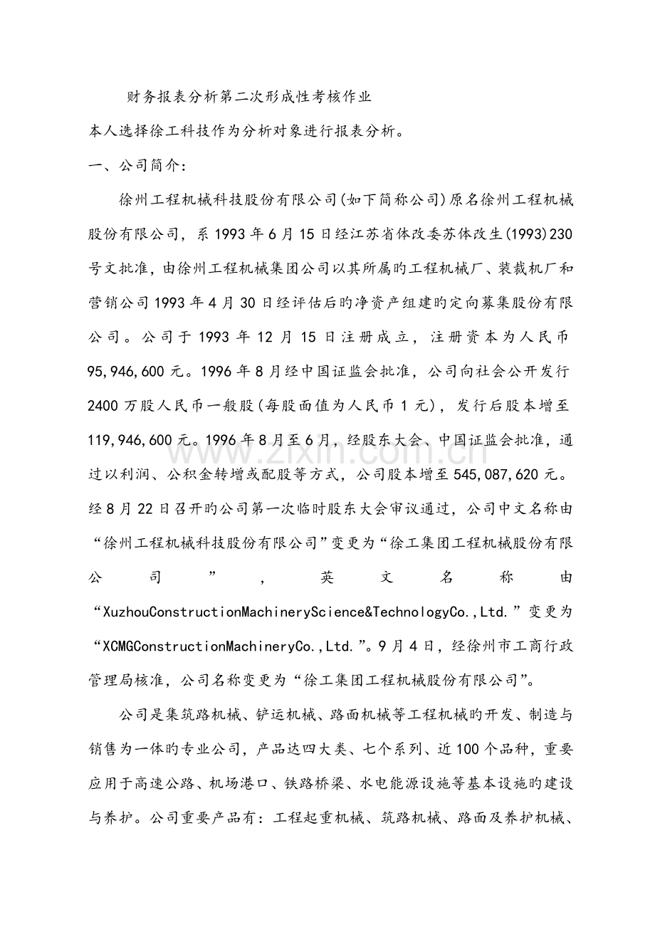 2022年中央电大财务报表分析第二次形成性考核作业答案.doc_第1页