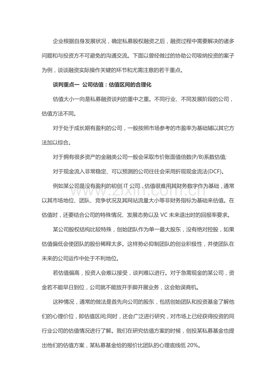 私募股权融资谈判四大重点.doc_第1页