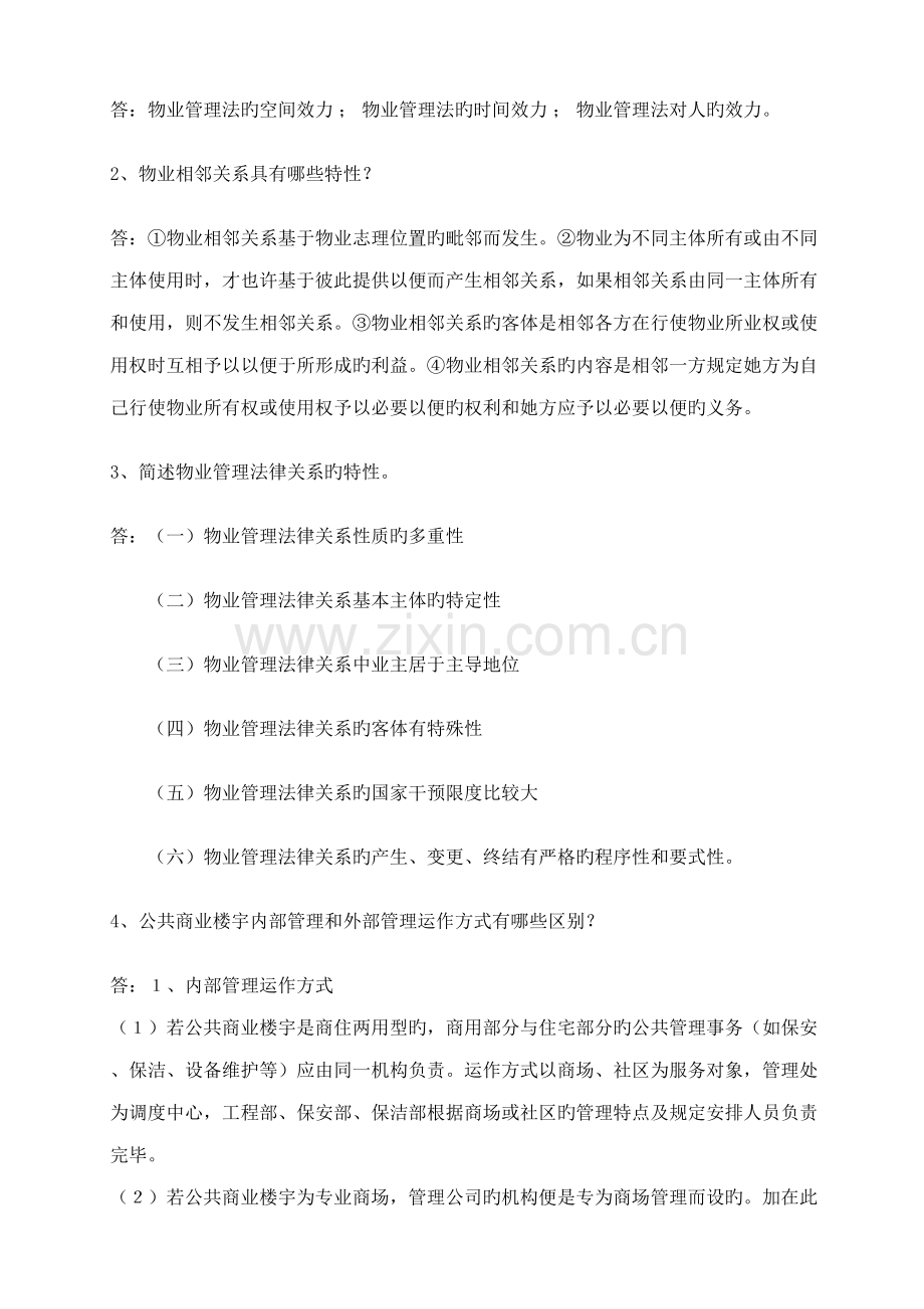 2022年物业管理法规形成性考核册及参考答案.doc_第2页