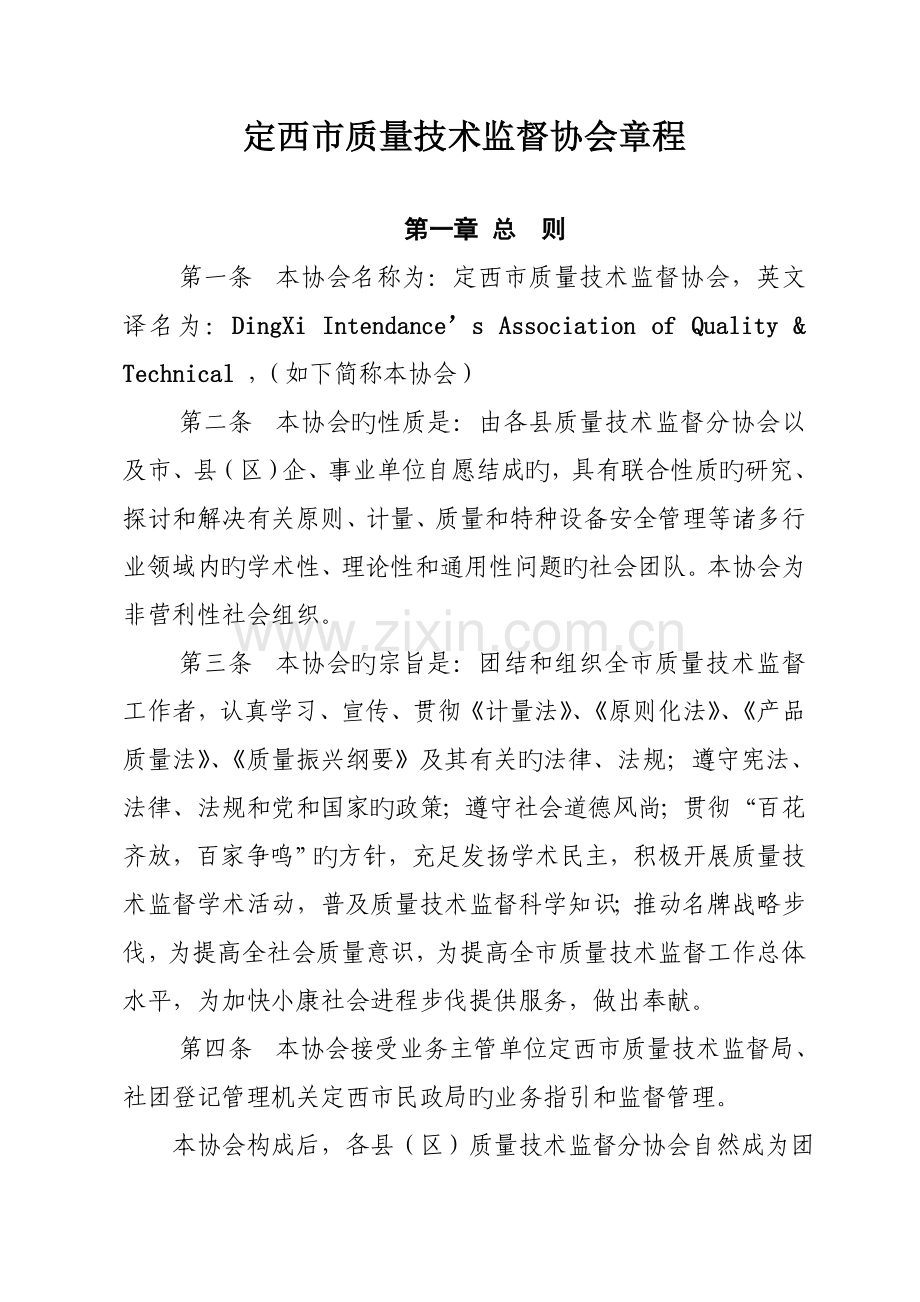 定西市质量协会综合章程.doc_第1页