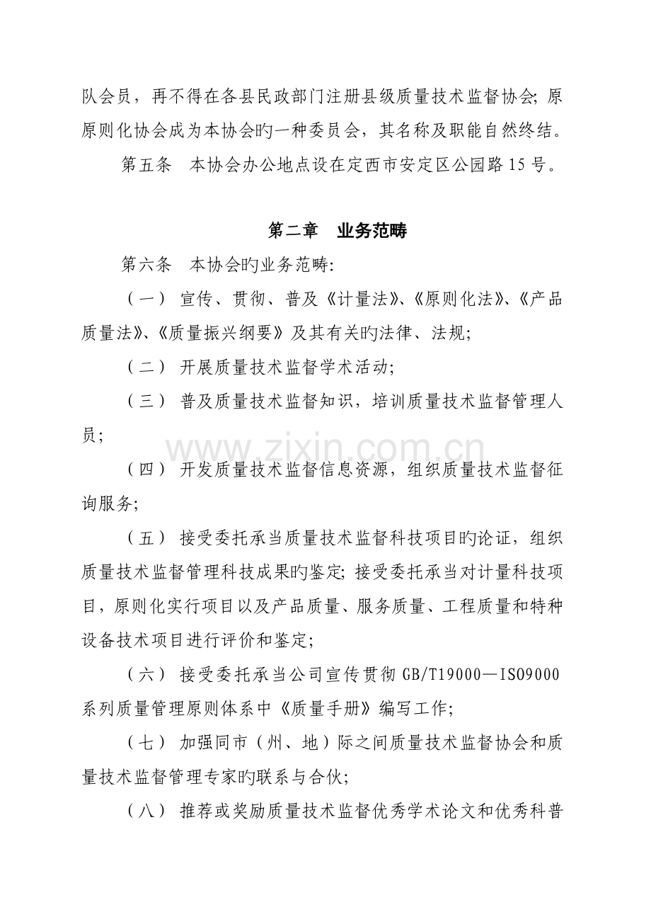 定西市质量协会综合章程.doc_第2页