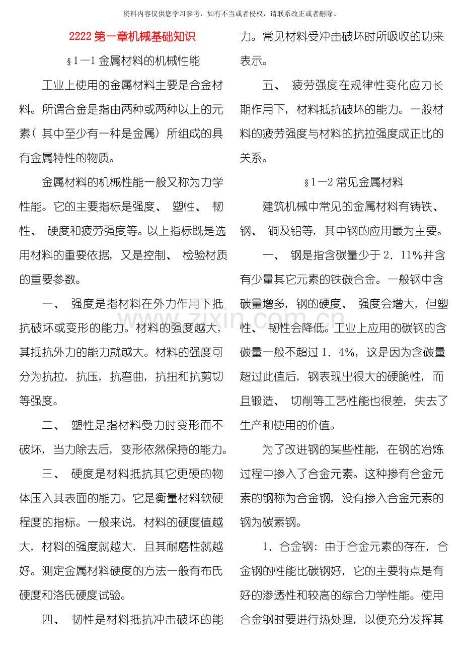 建筑设备机械基础及设备知识要点归纳模板.doc_第1页