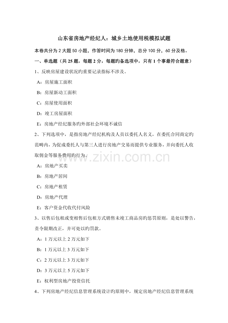 2022年山东省房地产经纪人城镇土地使用税模拟试题.doc_第1页