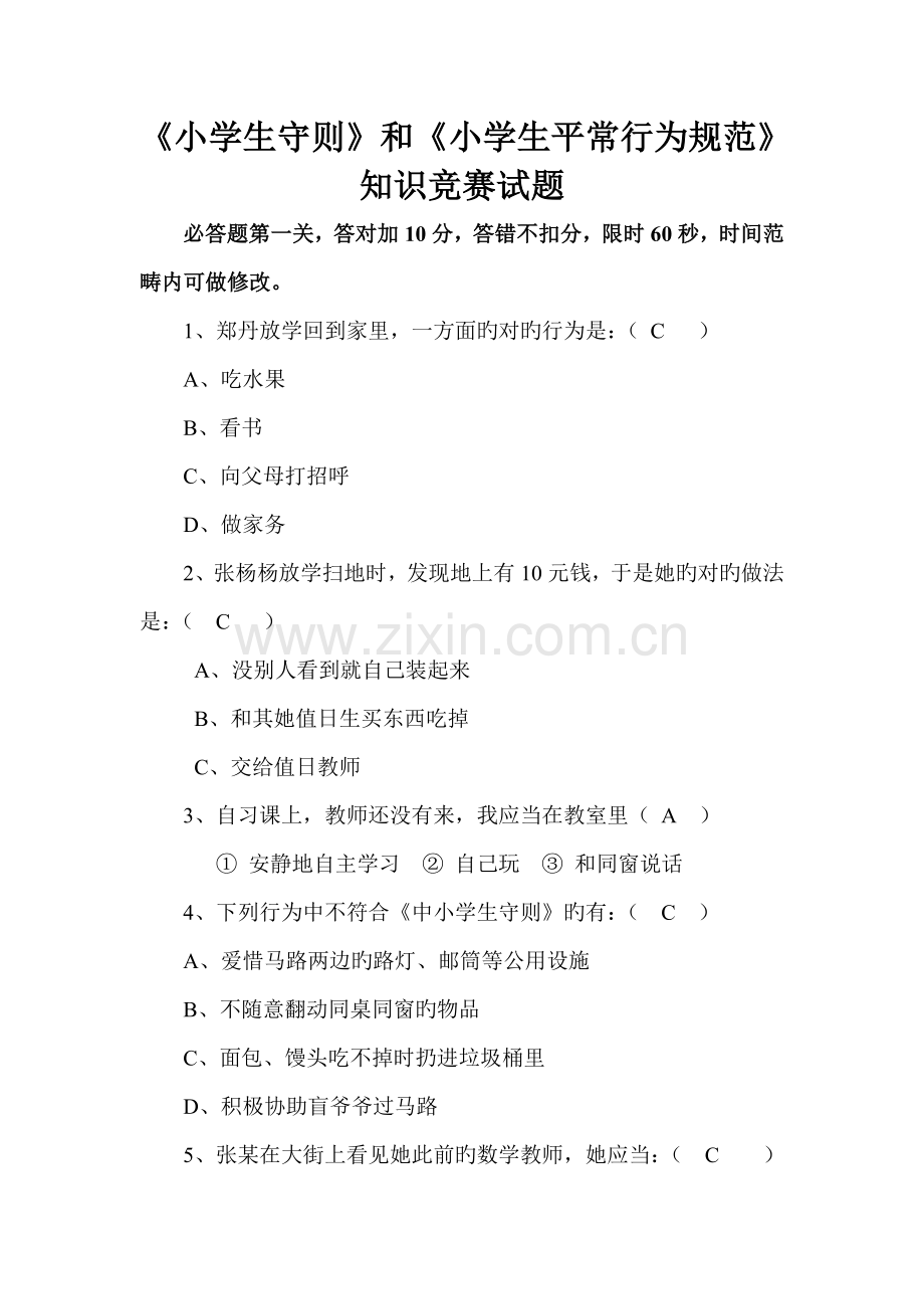 2022年小学生守则知识竞赛试题正式版.doc_第1页