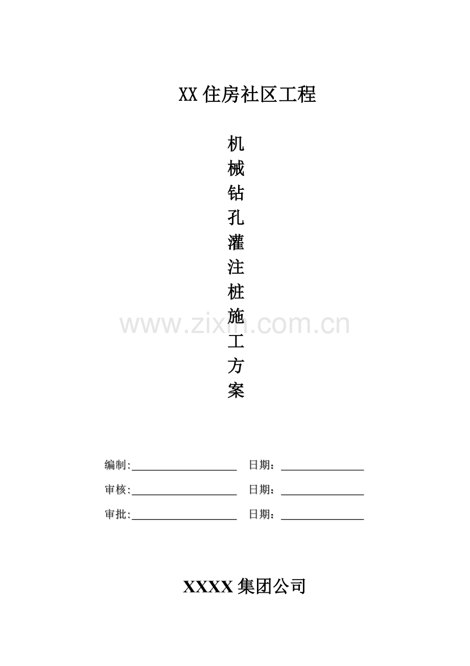 机械钻孔灌注桩综合施工专题方案.doc_第1页