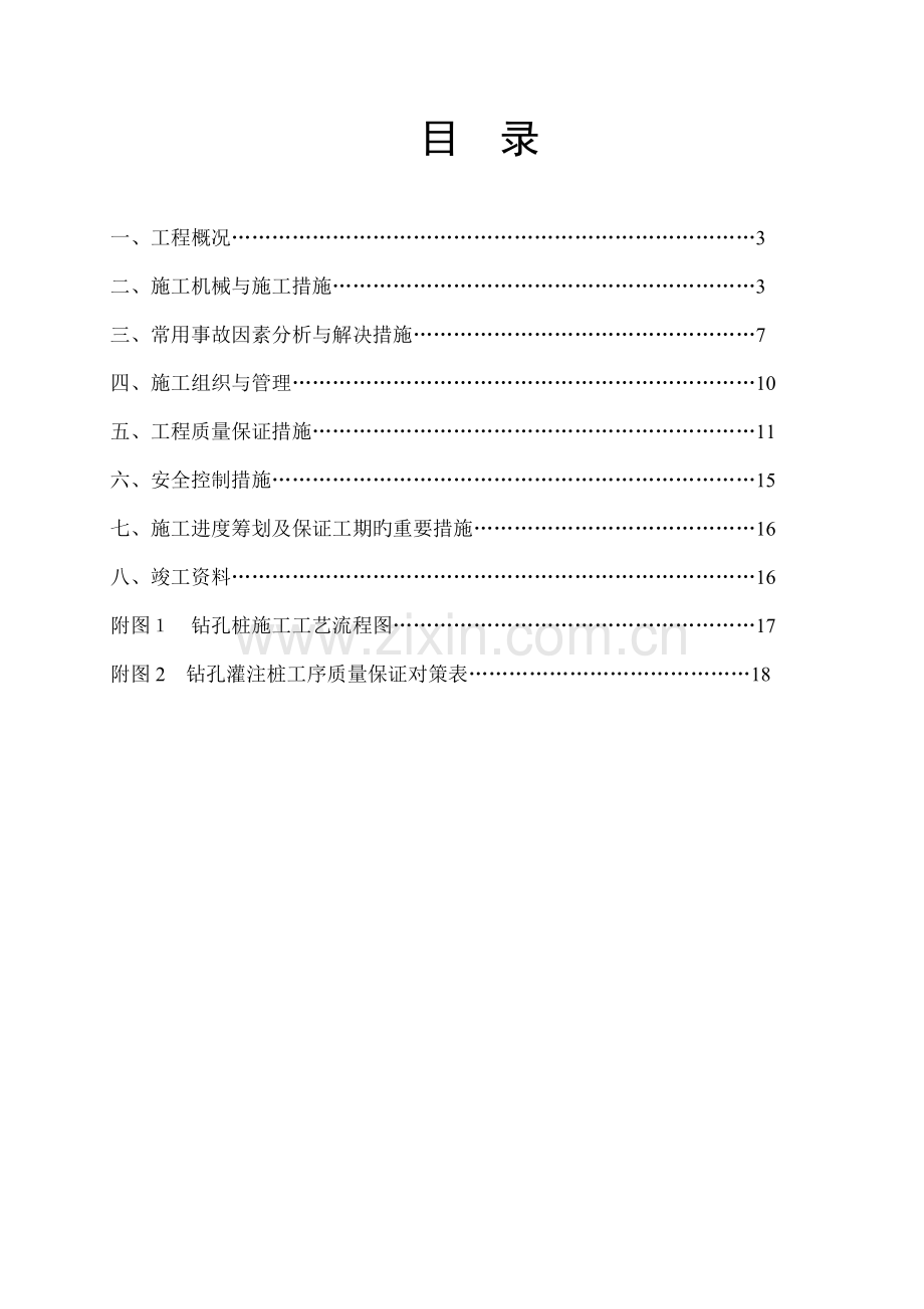 机械钻孔灌注桩综合施工专题方案.doc_第2页
