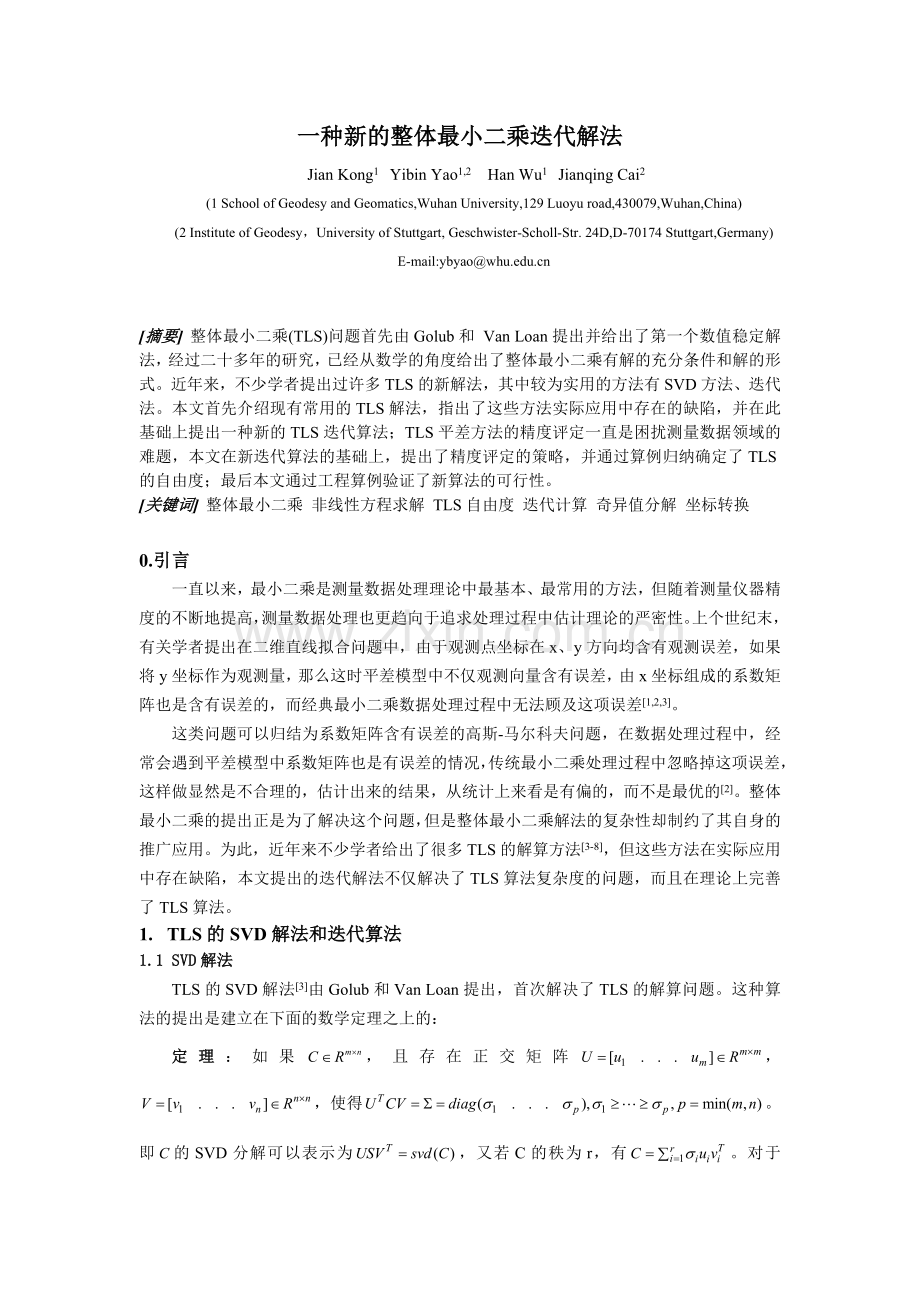 一种新的整体最小二乘迭代解法.doc_第1页