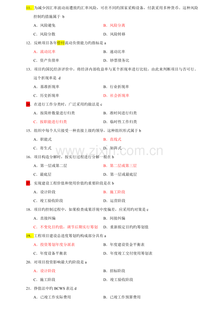 2022年自考工程项目管理重点.doc_第2页
