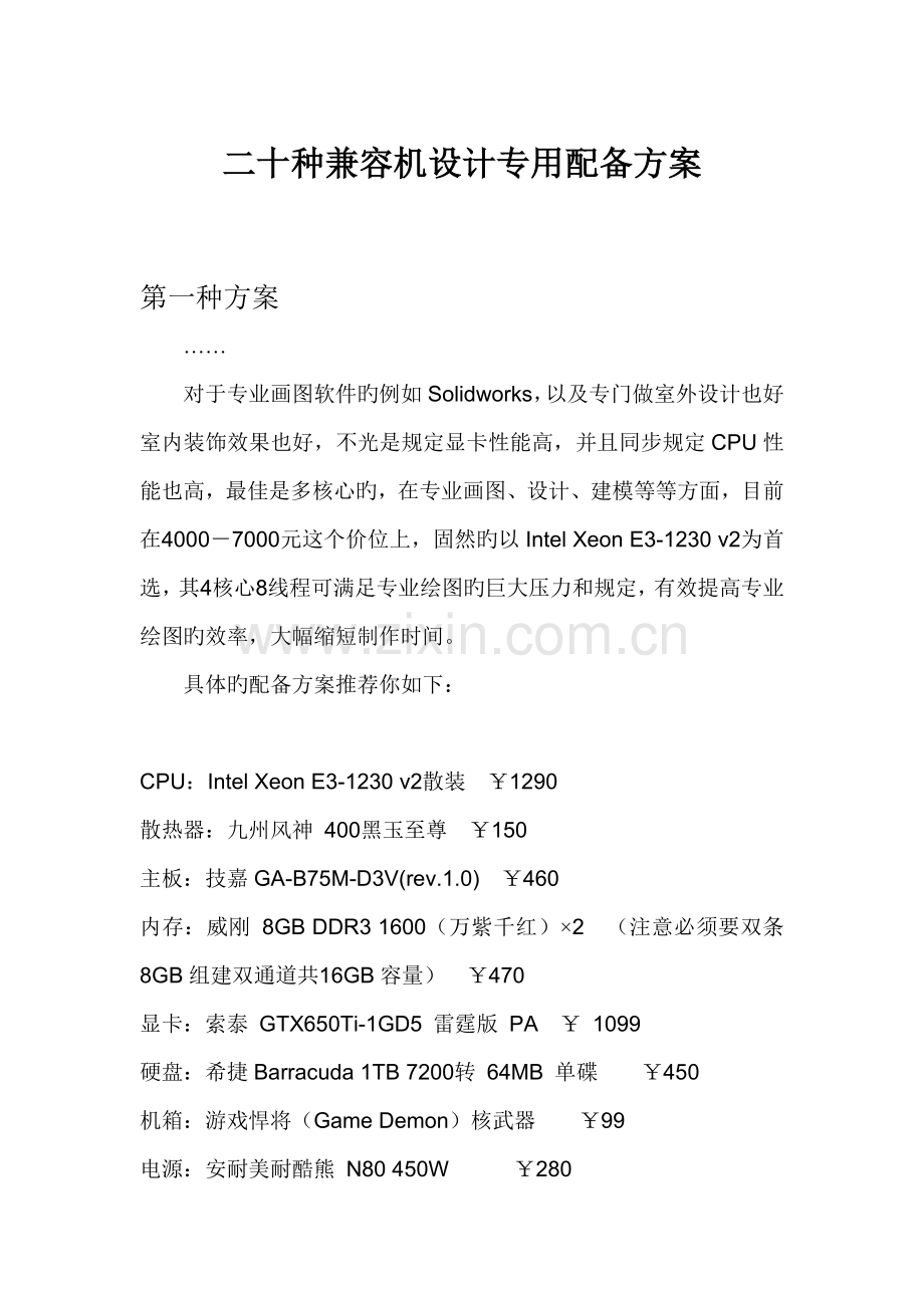 二十种兼容机设计专用配置专题方案.doc_第1页