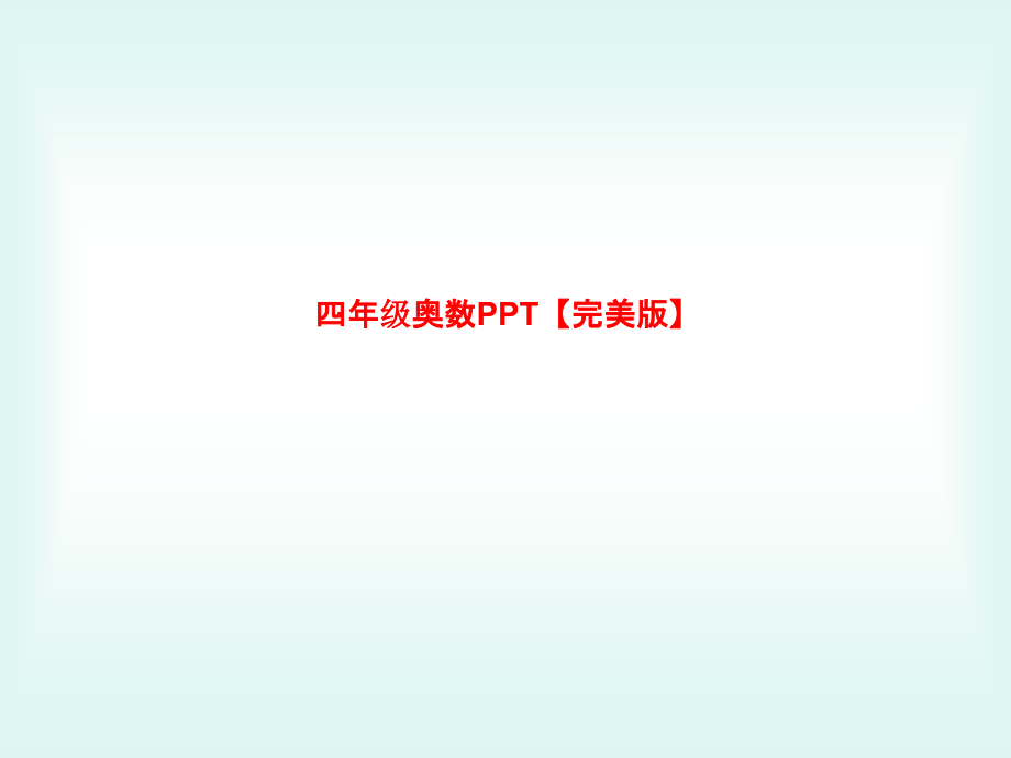 四年级奥数PPT.ppt_第1页