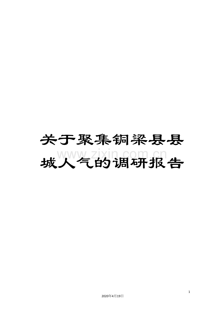 关于聚集铜梁县县城人气的调研报告.doc_第1页