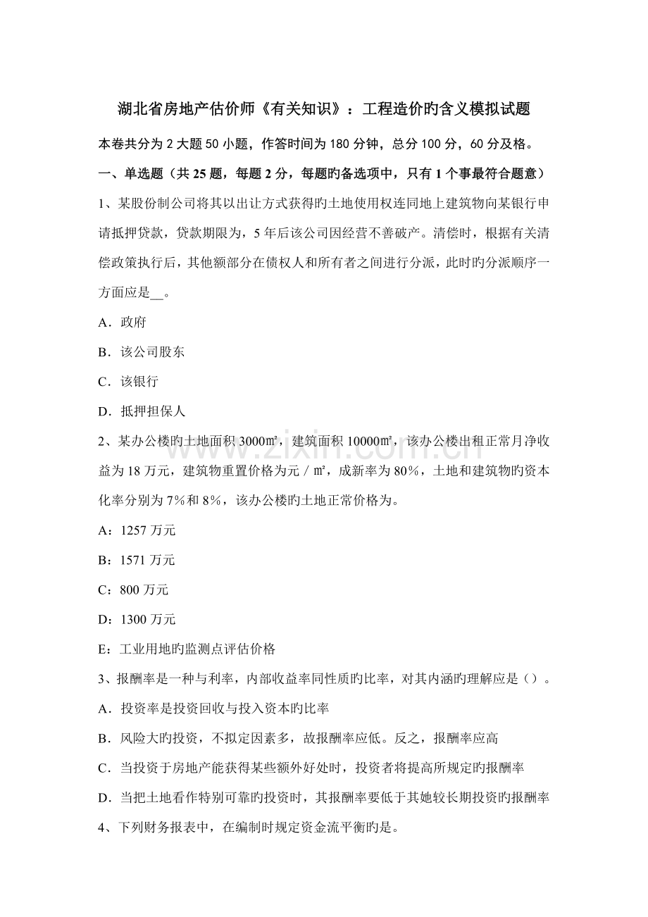 2022年湖北省房地产估价师相关知识工程造价的含义模拟试题.doc_第1页
