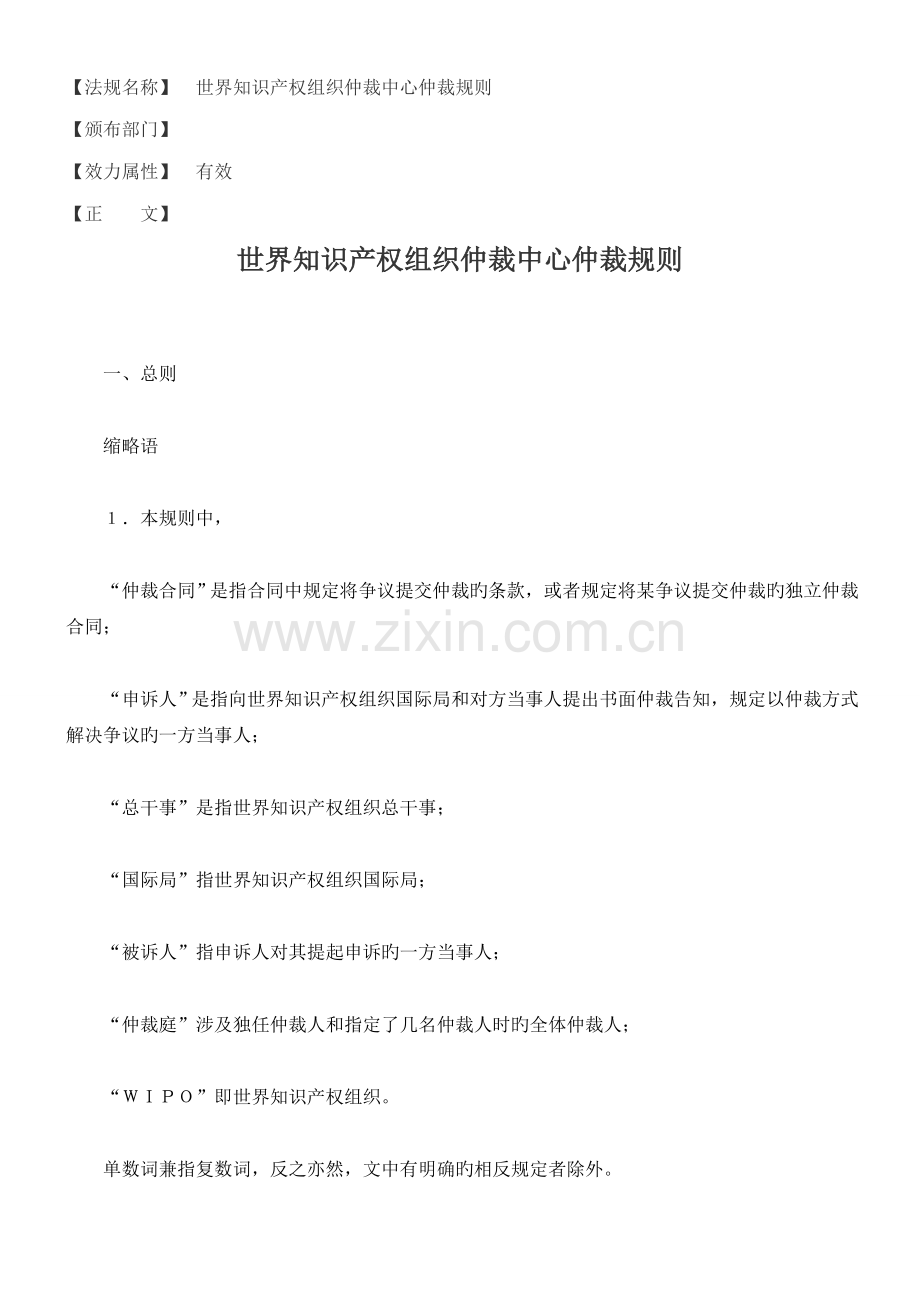 世界知识产权组织仲裁中心仲裁统一规则.doc_第1页