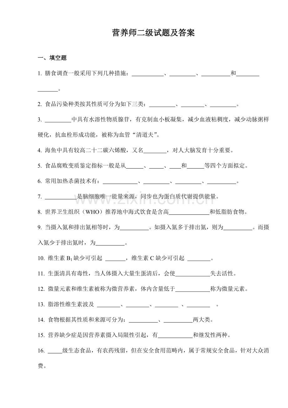 2022年营养师二级试题及答案.docx_第1页