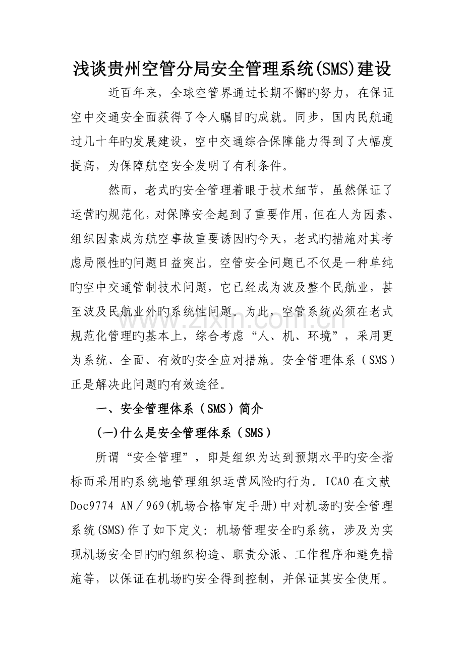 浅谈空管安全基础管理系统.doc_第1页