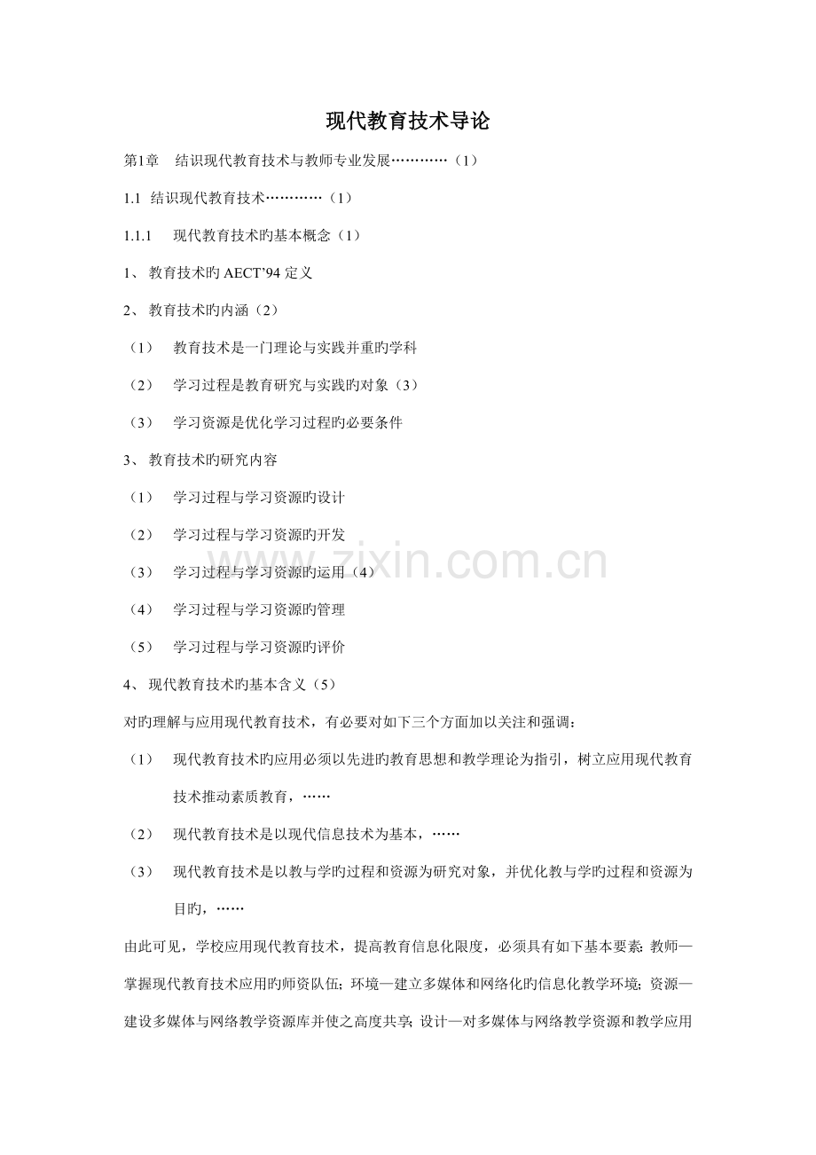 山东省岗培考试现代教育重点技术导论.doc_第1页