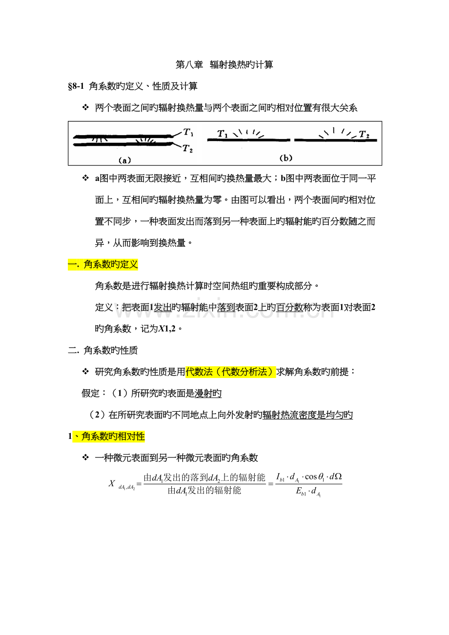 2022年我的笔记传热学辐射换热的计算.doc_第1页