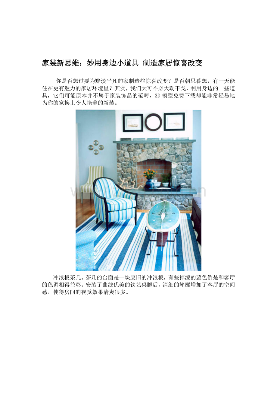 家装新思惟：妙用身边小道具 制造家居惊喜改变.doc_第1页