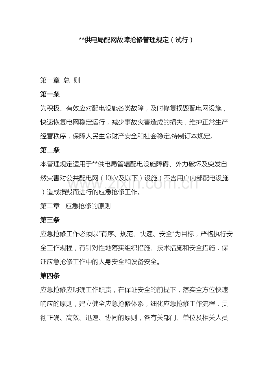 供电局配网故障抢修管理规定电网电力.doc_第2页