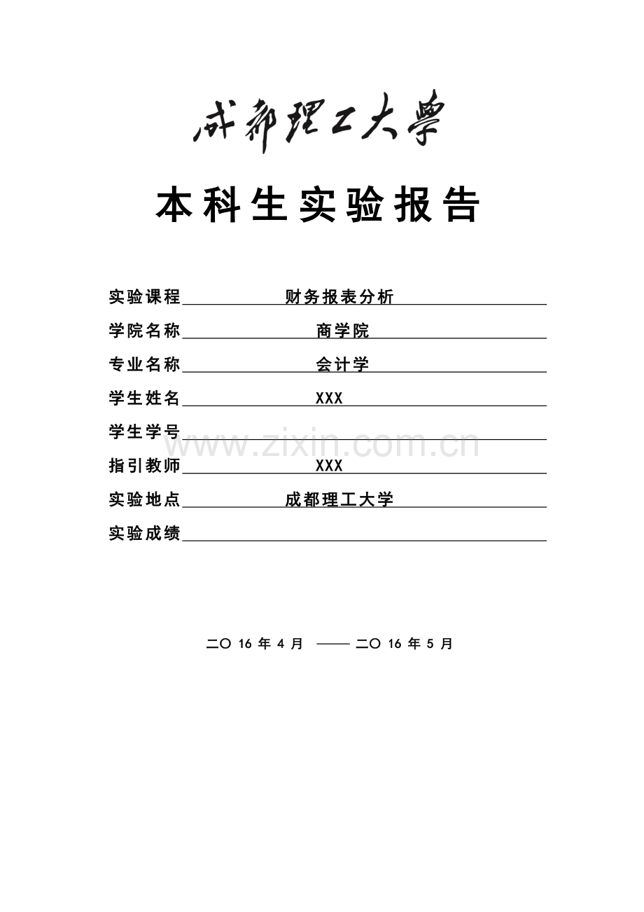2022年财务报表分析实验报告.doc_第1页