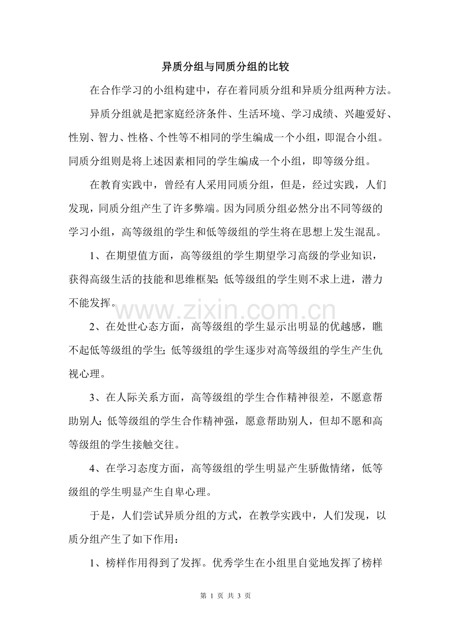 异质分组与同质分组的比较.doc_第1页