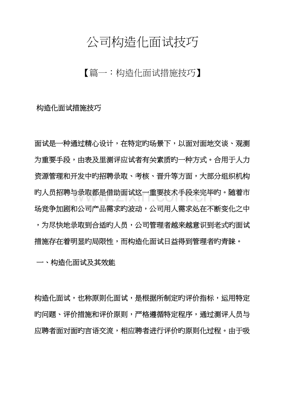 2022年企业结构化面试技巧.docx_第1页
