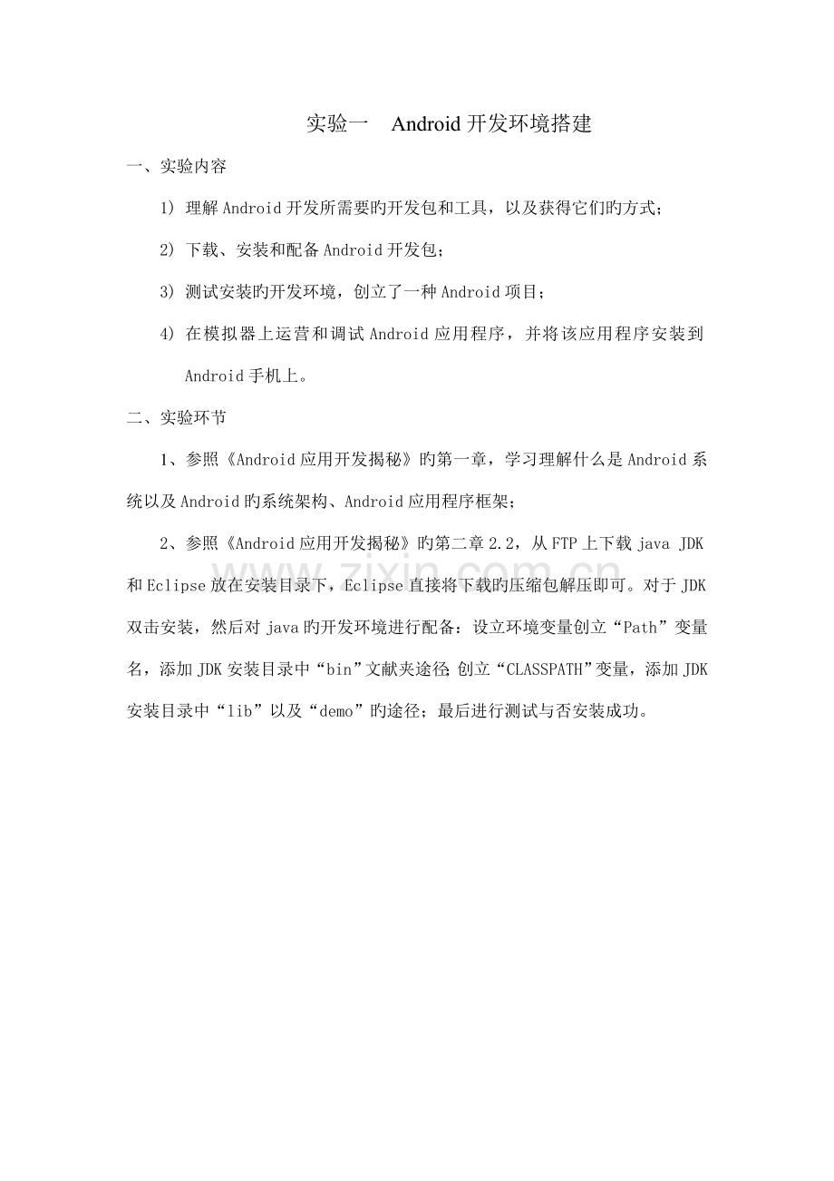 2022年Android开发环境搭建实验报告.doc_第1页