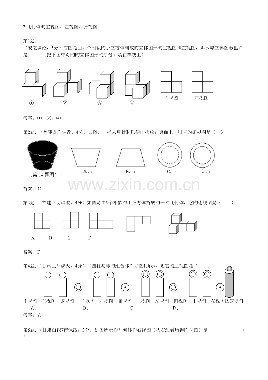 2022年中考真题预测分类汇编几何体的主视图左视图俯视图.doc_第1页