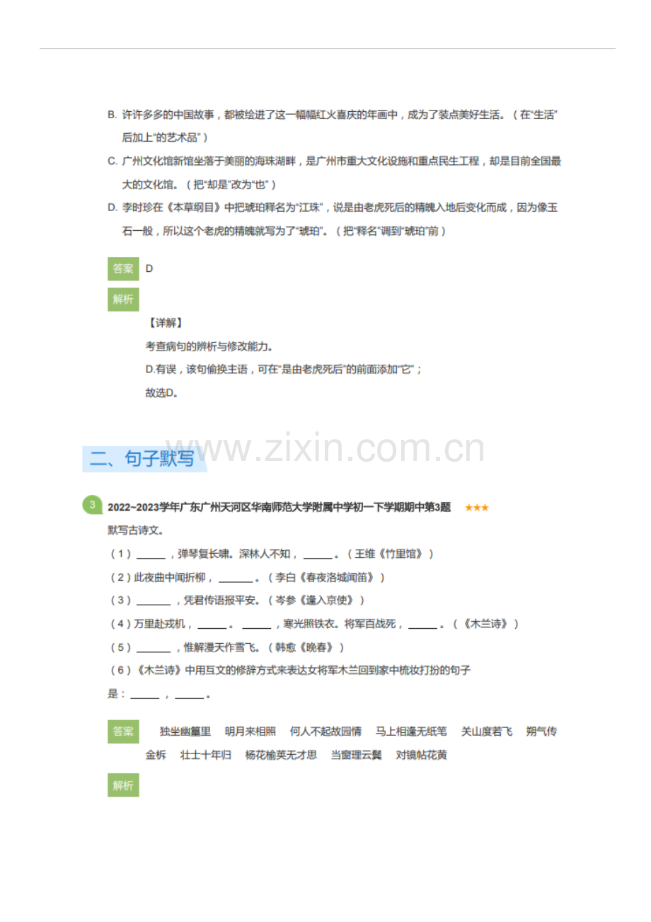 2022~2023学年广东广州天河区华南师范大学附属中学初一下学期期中语文试卷（含答案）.docx_第2页