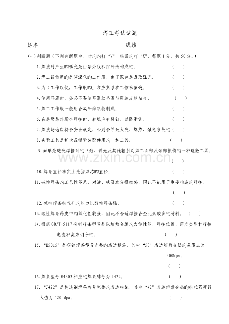 2022年焊工理论考试中级级试题考试版含答案.doc_第1页