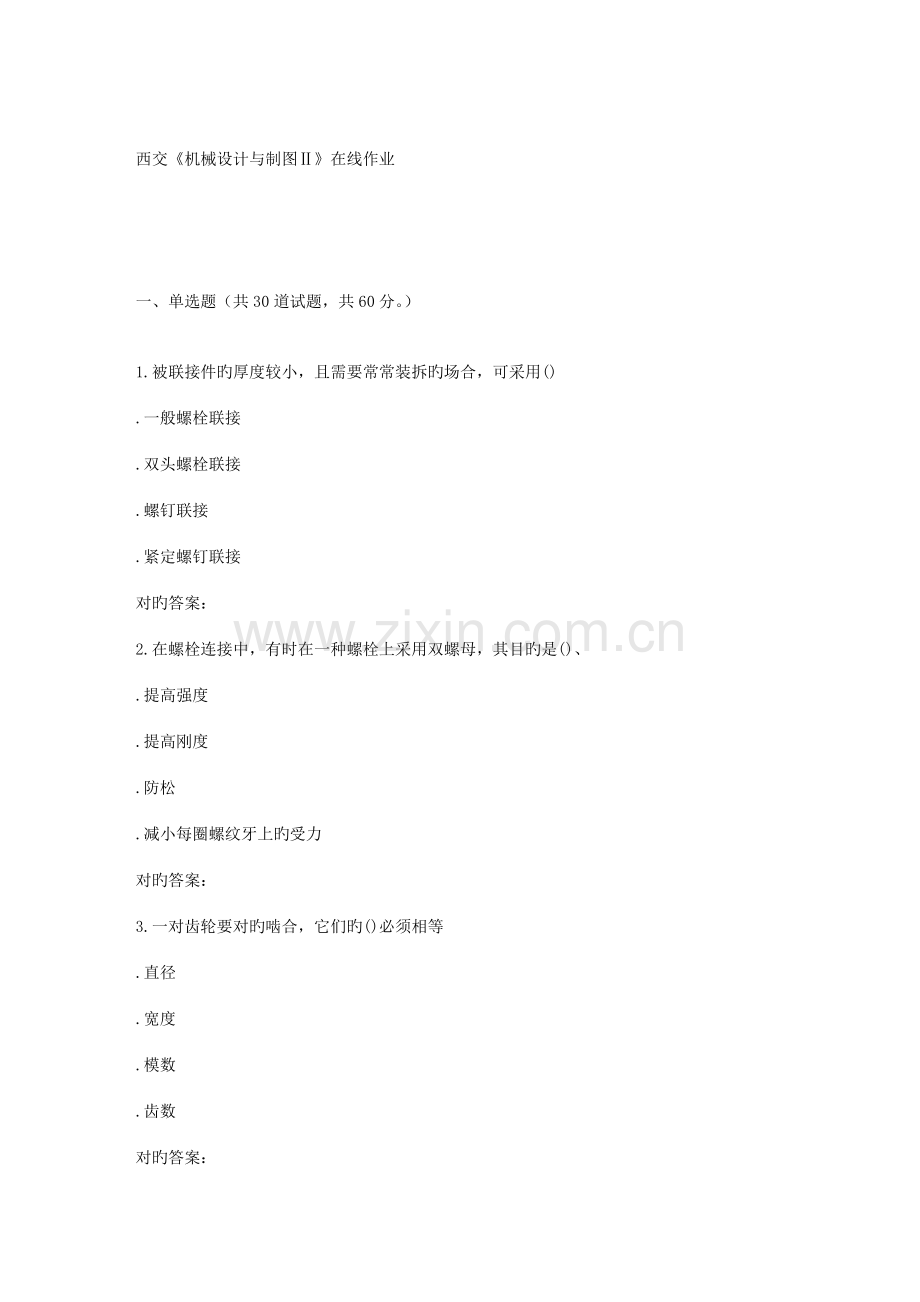 2022年春季西交机械设计与制图Ⅱ在线作业.doc_第1页