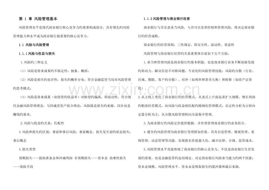 2022年银行从业资格考试风险管理讲义打印版.doc_第1页